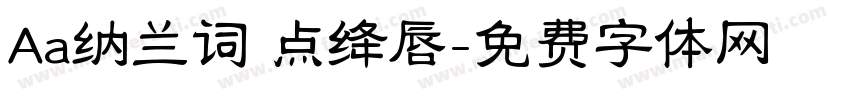 Aa纳兰词 点绛唇字体转换